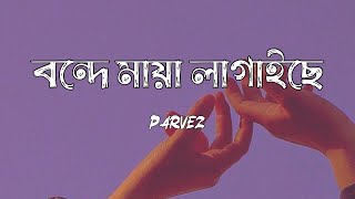 Bonde Maya Lagaise  Shah Abdul Korim  Bangla Aesthetic Song [upl. by Donella712]