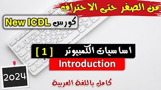 01ICDL 2024 Computer Essentials 1 Introduction  اساسيات الكمبيوتر  مكونات الكمبيوتر [upl. by Hallutama]