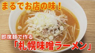 即席麺アレンジレシピ①チームナックスが認めた有名店直伝の「札幌味噌ラーメン」【イチモニ！】 [upl. by Anura643]