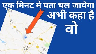 किसी भी Number की location कैसे पता करे [upl. by Gweneth]