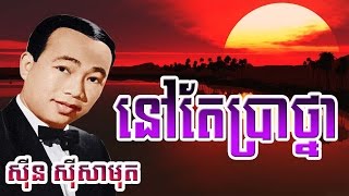 រឿងប្រស្នារាត្រី prosna reatrey Khmer movie full [upl. by Barbour]