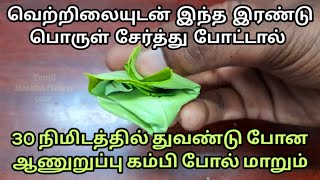 வெற்றிலையுடன் இந்த இரண்டு பொருளை சேர்த்து போட்டு பாருங்க 30நிமிடத்தில் குதிரை பலம் கிடைக்கும் [upl. by Melak]