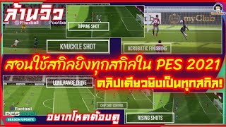 สอนใช้สกิลยิงทุกสกิลใน PES 2021 คลิปเดียวยิงเป็นทุกสกิล  All Shooting Skills อยากเทพต้องลอง [upl. by Bob605]