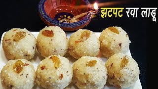 झटपट रवा लाडू  Steamed Rava ladoo  Instant Rava Ladoo Reipe  MadhurasRecipe [upl. by Jasmine]