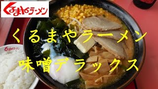 【くるまやラーメン】の「味噌デラックスラーメン」Deluxe Miso soup Ramen of Kurumaya Ramen【飯動画】【Just eating】 [upl. by Dowd]