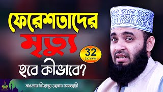 ফেরেশতাদের মৃত্যু  মিজানুর রহমান আজহারী নতুন ওয়াজ 2025  Mizanur Rahman Azhari Waz 2025 [upl. by Aniret]