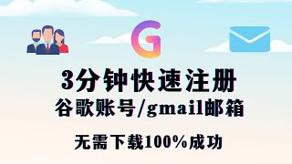 3分钟快速注册Google谷歌账号 注册gmail邮箱，100成功 无需下载任何软件 ，解决无法注册谷歌账号难题 [upl. by Ethbun]