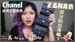 ENG SUB香奈兒真品皮夾vs高仿皮夾😱 你分的出來嗎？【楚喬Chiao】 [upl. by Yllrebmik]