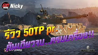 World of Tanks  รีวิว 50TP prototyp คันเดียวจบครบเครื่อง [upl. by Eicam395]