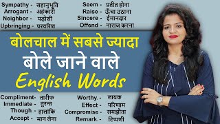 सबसे ज्यादा बोले जाने वाले English Words  Daily Use Words Vocabulary Practice [upl. by Pascoe]