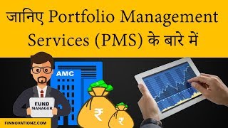 What is PMS Portfolio Management Services and How it works [upl. by Kinom]