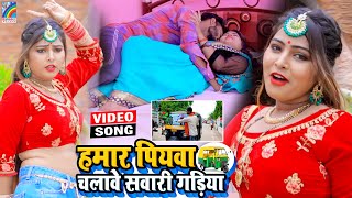 VIDEO Hamar Piyawa Chalawe Sawari Gadiya Antra Singh Priyanka  Bhojpuri Song 2021 [upl. by Krishna]