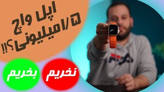 بررسی ساعت هوشمند هاینو تکو  Haino Teko T92 Ultra Max [upl. by Aika244]