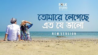 Tomare Legeche Eto Je Valo  New Version  ft Saif Zohan  Bangla New Song 2024 [upl. by Flosser]