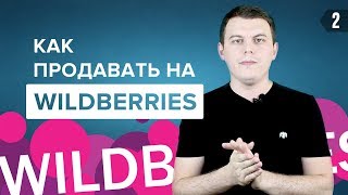 КАК ПРОДАВАТЬ НА МАРКЕТПЛЕЙСЕ WILDBERRIES Ответ на 4 основных вопроса [upl. by Arahc]