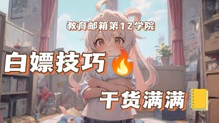 如何获得一个教育邮箱第12期 free 教程 教学 edu [upl. by Gearard]