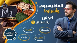 اسرار انواع المغنسيوم المصادر والاهمية واى الانواع يناسبك حلقة لاغنى عتها [upl. by Rephotsirhc757]