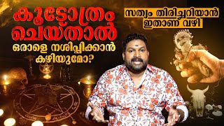 കൂടോത്രം ചെയ്താൽ ഒരാളെ നശിപ്പിക്കാൻ കഴിയുമോ   Hari Pathanapuram about Koodothram [upl. by Arsuy]