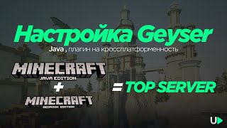 Настройка плагина Geyser Minecraft Minecraft Java  Bedrock 120 [upl. by Milzie502]