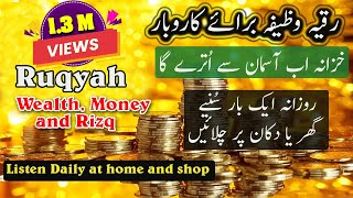 RUQYAH For Wealth Rizq Money  Rizaq Rizak  Business  Marriage  Nazar Jadu [upl. by Delanty461]