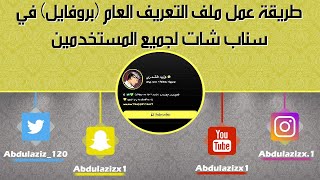 طريقة عمل ملف التعريف العام بروفايل في سناب شات لجميع المستخدمين [upl. by Adnoloy]