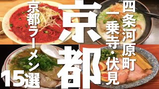 【京都 観光】 京都ラーメン15選（四条河原町 一乗寺 伏見） [upl. by Hsekar]