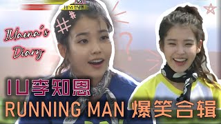 IU 李知恩 上韩国综艺 Running Man 的爆笑合辑！😂 变身杀气腾腾的少女？ [upl. by Noet]