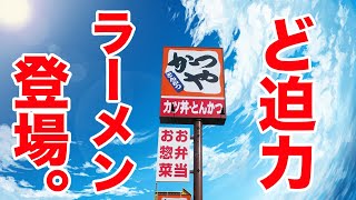 【お肉ドーン！】かつやのラーメンが登場！濃厚で超旨い！！ [upl. by Nnayt]