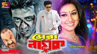 Shera Nayok সেরা নায়ক Bangla Movie  Shakib Khan  Apu Biswas  Misha Sawdagor  Full Movie [upl. by Aliuqehs]