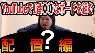 【配置編】YouTubeで1番 ○○なボードを組む！！！ [upl. by Katrinka]