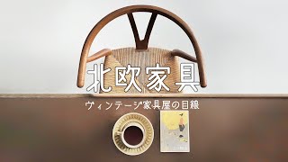 【北欧家具】インテリア好き必見の買い付け風景。デンマーク編コペンハーゲンからオーフスまで [upl. by Barney582]