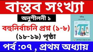 পর্ব  ৭  ১ম অধ্যায় বাস্তব সংখ্যা  ৯ম১০ম শ্রেণির গণিত বই ২০২৫  Class 9 Math Book 2025 Chapter 1 [upl. by Sheela766]