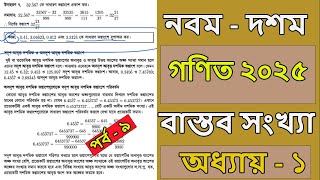 নবম দশম শ্রেণির গণিত ২০২৫ । অধ্যায় ১ । বাস্তব সংখ্যা । পর্ব ৯। class 910 math chapter 1 2025 । [upl. by Ylliw173]