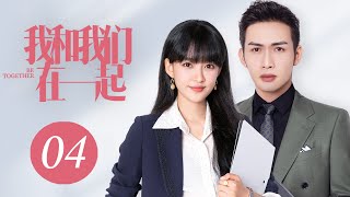 ENG SUB 我和我们在一起 第4集  Be Together EP04（孙怡、张彬彬主演） [upl. by Eselahc90]