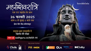 महाशिवरात्रि 2025 – सद्‌गुरु के साथ लाइव जुड़ें  26 फरवरी शाम 6 बजे से 27 फरवरी सुबह 6 बजे तक [upl. by Orelia]