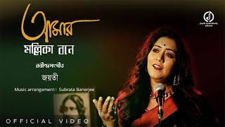 Amar Mollikabone  Jayati Chakraborty  Rabindrasangeet Jayati Chakraborty Official [upl. by Atsillak]