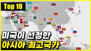 2023년 미국에서 선정한 아시아 최고의 국가 Top 10 [upl. by Lered]