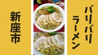 新座市｜バリバリラーメンのチャーシューメン大盛【数十年続く老舗】 [upl. by Nylyrehc]