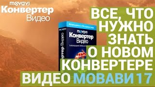 Конвертировать видео  быстро и просто  Новый Movavi Video Converter [upl. by Puiia]