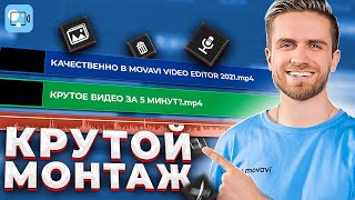 Уроки Крутого Монтажа Для Начинающих в MOVAVI VIDEO EDITOR 2021  Видеоредактор Мовави amp Video Suite [upl. by Eon]