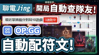 【聊電Jing】LOL超神插件！開局自動查隊友戰績 還能自動配符文  OPGG Extension 使用教學 [upl. by Ennalyrehc]