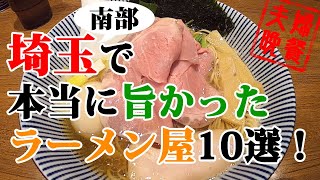 埼玉南部で実際に食べて旨かったラーメン屋10選！2021年版 [upl. by Solotsopa]