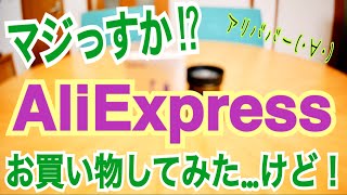 AliExpress 初めての買い物で気になったポイント3つ！【クーポン情報】 [upl. by Groh]