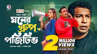 Moner Group Positive  New Natok 2021  Mosharraf Karim  Tania Brishty  Bangla New Natok 2021 [upl. by Stearns845]