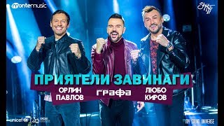 Grafa Lubo Kirov amp Orlin Pavlov  Приятели завинаги Official Video [upl. by Randell]