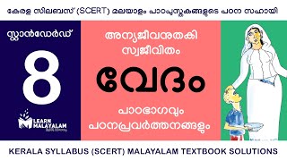 Std 8 മലയാളം  വേദം Class 8 Malayalam  Vedam [upl. by Zane]