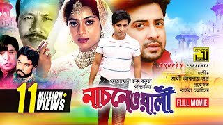 Nachnewali  নাচনেওয়ালী  Shakib Khan amp Shabnur  Bangla Full Movie [upl. by Ripleigh]