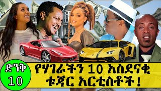 የሃገራችን 10 ቱጃር አርቲስቶች  Top 10 wealthy artists of Ethiopia  Ethiopian artists [upl. by Yeleek]