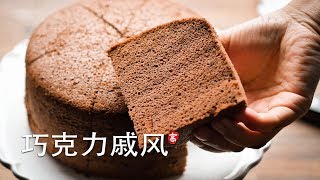 巧克力戚风蛋糕 Chocolate Chiffon Cake [upl. by Mcnelly]