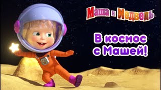 Маша и Медведь  День варенья🍒 Серия 6 [upl. by Aieka42]